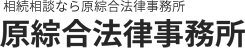 原綜合法律事務所