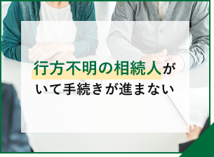 行方不明の相続人がいて手続きが進まない