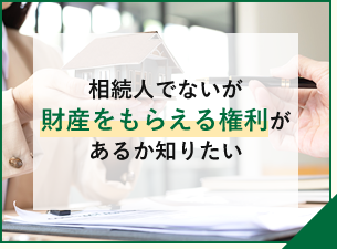 相続人でないが財産をもらえる権利があるか知りたい