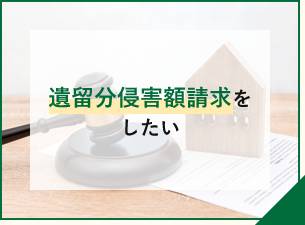 遺留分侵害額請求をしたい