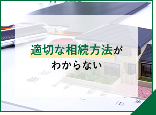 適切な相続方法がわからない