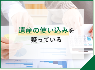 遺産の使い込みを疑っている